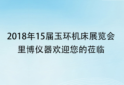 2018年15届玉环机床展览会-世界杯官网线上平台欢迎您的莅临
