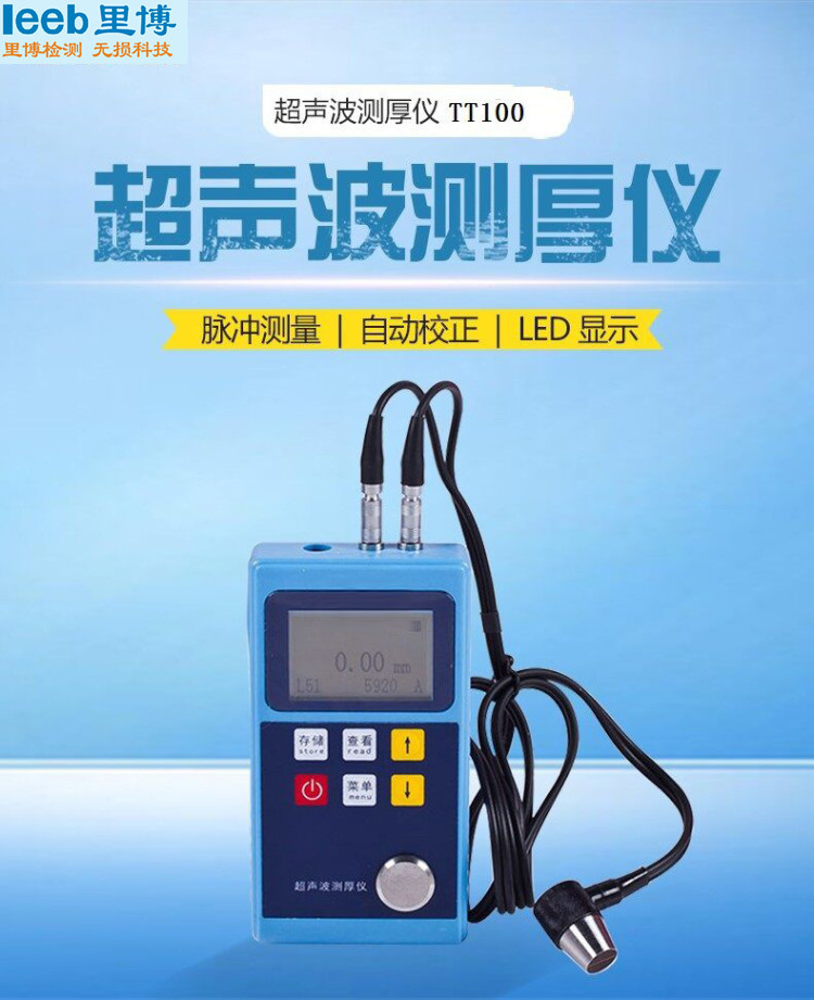leeb世界杯官网线上平台超声波测厚仪便捷式TT100可对管道和压力容器进检测