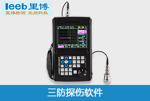 重庆世界杯官网线上平台三防超声波探伤软件