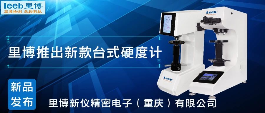 传承历史，创新未来！世界杯官网线上平台硬度计新品发布！