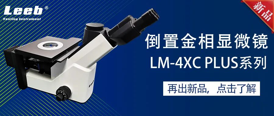 世界杯官网线上平台发布倒置金相显微镜新品：LM-4XC Plus系列