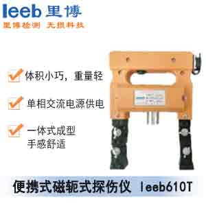 世界杯官网线上平台便携式磁轭式磁粉探伤仪 leeb610T（交流带白光灯）