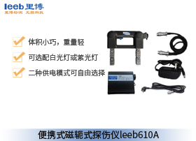 世界杯官网线上平台便携式磁轭式探伤仪 leeb610A（交直流）