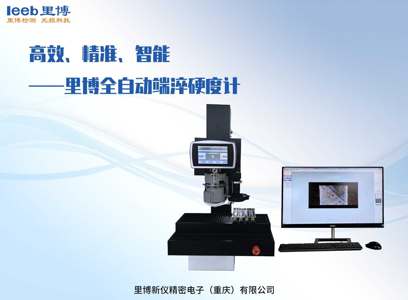高效、精准、智能——世界杯官网线上平台全自动端淬硬度计