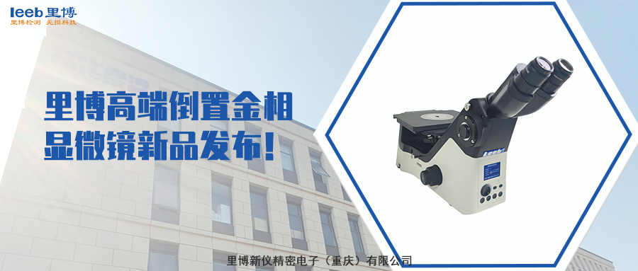 世界杯官网线上平台高端倒置金相显微镜新品发布！
