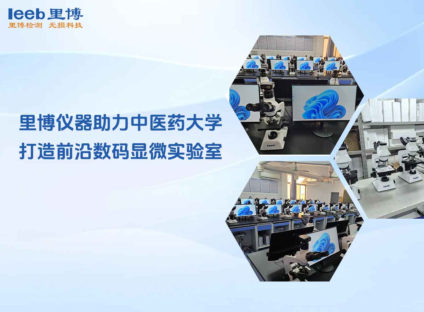 世界杯官网线上平台助力中医药大学 打造前沿数码显微实验室