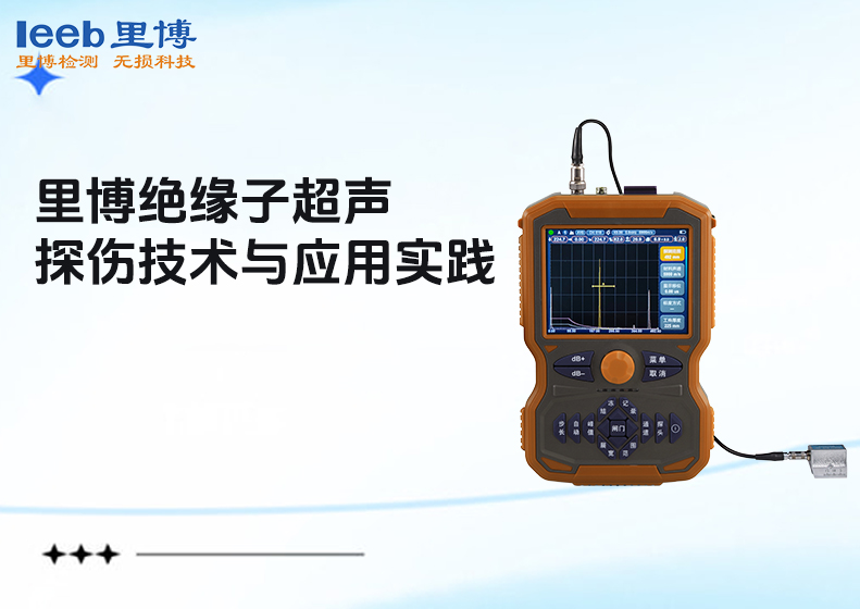 世界杯官网线上平台绝缘子超声波探伤技术与应用实践